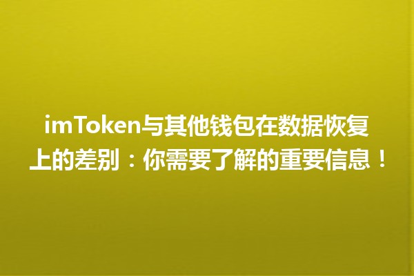 imToken与其他钱包在数据恢复上的差别:你需要了解的重要信息! imToken与其他钱包在数据恢复上的差别:你需要了解的重要信息!