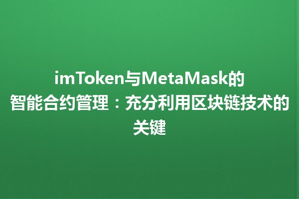 imToken与MetaMask的智能合约管理：充分利用区块链技术的关键
